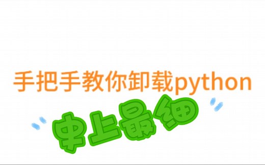完全卸载Python教程