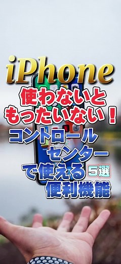 【コントロールセンターカスタマイズ5選】カスタマイズしてる？？#iPhone #ライフハック #グリーンスクリーン #TikTok教室 #techlab