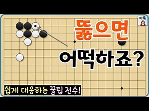 화점 정석 - 뚫는 수 쉽게 대응하는 방법 알려드립니다~