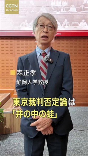 いつも不思議に思うのだけれど、戦争を行った世代が存命のころは東京裁判に対する反論はほとんど聞かれなかった。戦争を行った世代が殆ど鬼籍に入った今、戦争の実際を全く知らぬ世代が東京裁判を否定する根拠は一体どこにあるのか。又その権利はあるのか。私の少年時代、軍国主義の気風が残存していた頃を知る者として昭和の軍国主義の侵略性は否定し難い。