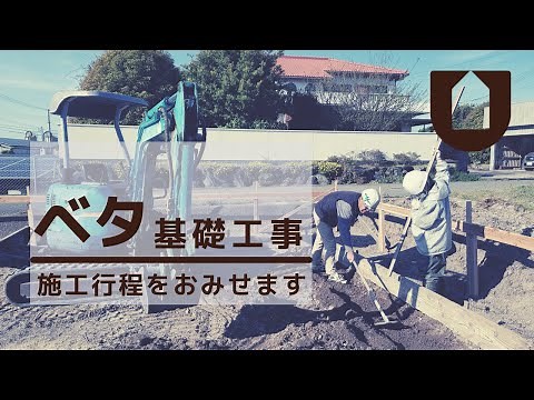 ベタ基礎施工 | 株式会社総合建築植田