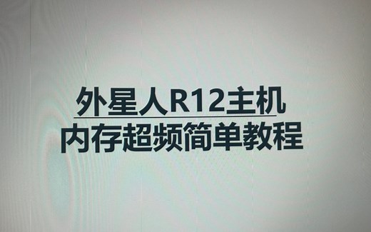 外星人R12主机 内存超频 简单教程