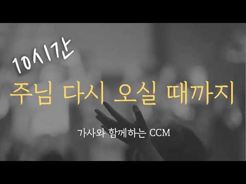 [10시간] 신의악단 OST / 주님 다시 오실 때까지 / CCM 연속듣기 (가사포함) / 중간광고 없음