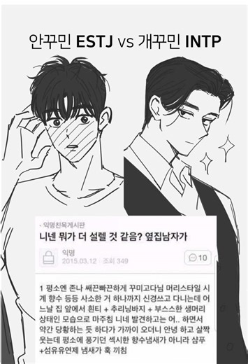 ESTJ와 INTP 남자의 매력 비교