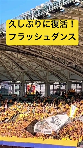 『不思議な踊り』久しぶりにユアスタで流れた！独特すぎる振り付けが楽しい懐かしチャント『フラッシュダンス』を知って欲しい。 #サッカー サッカーチャント #jリーグ #チャント #vegalta #j2