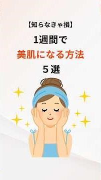【知らなきゃ損1週間で美肌になる方法5選 #美肌 #美肌ケア #スキンケア #雑学 #豆知識