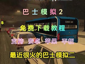 小五游戏中巴士模拟2怎么安装