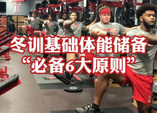 体能训练GPP基础储备6大原则（收藏向）❗️