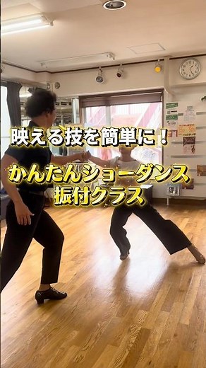 ⁠えっ、難しそう…？コツひとつで劇的に映える！かんたんショーダンス振付 #社交ダンス #ショーダンス #振付