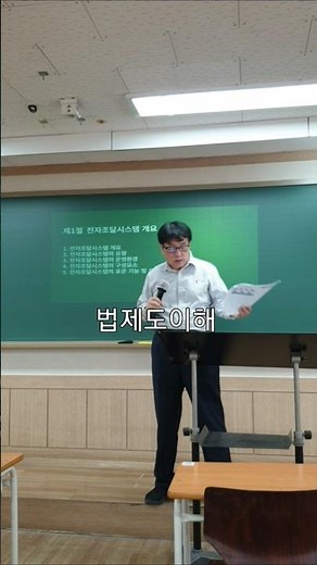 월요일부터 열공모드 오늘은 법제도이해 전자조달시스템 강의 오전반 #공공조달관리사