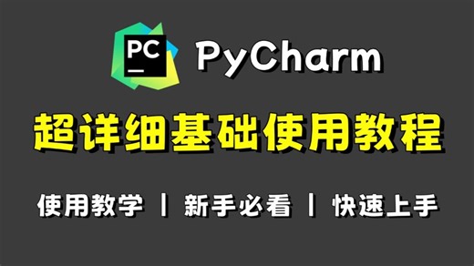 【2025最新】超详细Pycharm基础使用教程，Python新手必看，适合零基础小白快速上手！