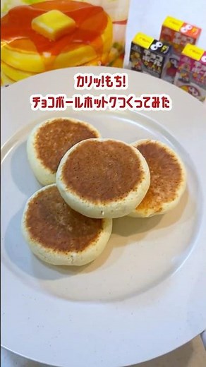 カリッ！もちで美味しい✨中身は自由にアレンジ出来る🤗#チョコボール #森永ホットケーキミックス #アレンジレシピ #森永製菓