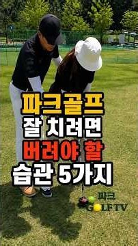 5 Habits That Keep You From Improving #ParkGolfLesson #ParkGolfBeginner #HowToPlayParkGolf