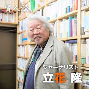 立花隆氏「後期高齢者になって、はじめて人間は人間になる」✨ https://www.minnanokaigo.com/news/special/takashitachibana1/ 『田中角栄研究』をはじめ『宇宙からの帰還』『臨死体験』など、多数の著作から「知の巨人」と呼ばれる立花隆氏の「賢人論。」前編は死を意識したという手術の経験や、年を重ねることに対する氏の考え方をお伝えします。 | みんなの介護