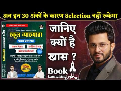 RPSC 1st Grade Best Book Launch 🔥 | Science, Maths, Reasoning | Easy Science | School Lecturer