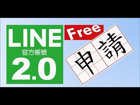 L01-(LINE官方帳號2.0)如何申請免費LINE@官方帳號 | line官方帳號建立 |如何在Line@網頁版後台，建立一個商用的帳號-建立一個管Line官方帳號(Line@)的帳號