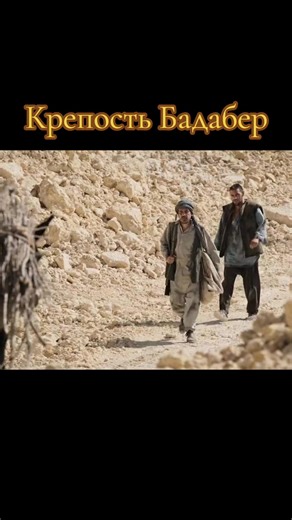 Крепость Бадабер #fypage #fypシ゚ #новинка #премьера #приключения
