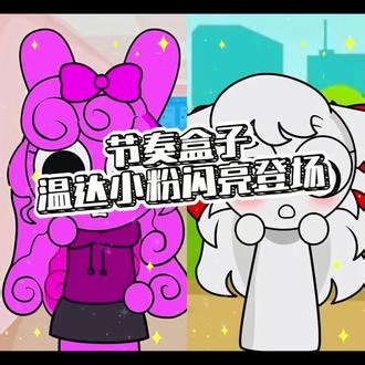 小粉温达闪亮登场！ #节奏盒子 #sprunki #二次元