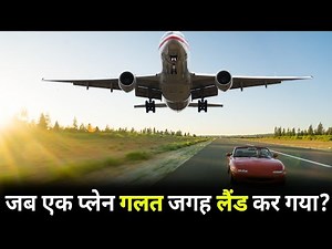 Boeing 747 Landed on wrong airport, || जब एक विशाल प्लेन गलत एयरपोर्ट पर लैंड कर गया।