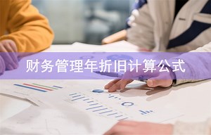 财务管理年折旧计算公式-会计网