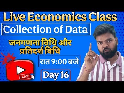 🔴जनगणना विधि तथा प्रतिदर्श विधि | Census and Sample Method | Class 11 Economics | Day 16 Live Class