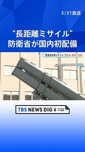 Long-range missiles deployed to Kumamoto and Shizuoka prefectures; first deployment of missiles w...