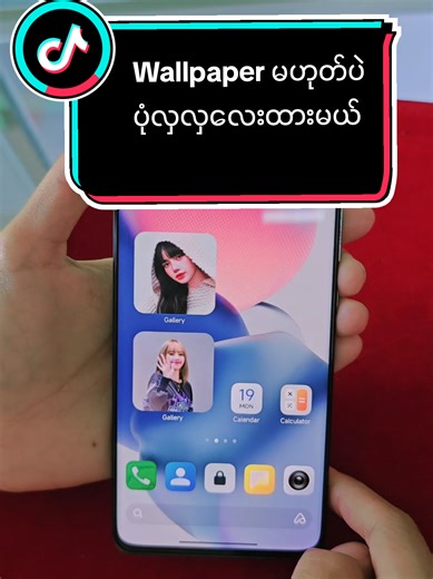 Home Screen အတွက် ရှင်သန်ရှင်ထင် ပုံလှလှများ ထားနည်း
