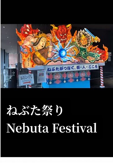 青森ねぶた祭りの魅力を探る