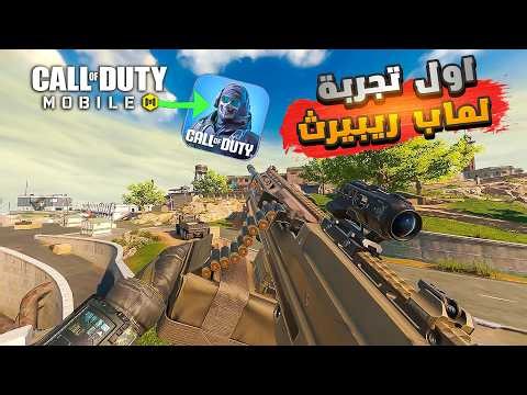 واخيراً اول تجربة لماب ريبيرث في كود موبايل 🔥😮 CODM BR Rebirth Island FPP Gameplay
