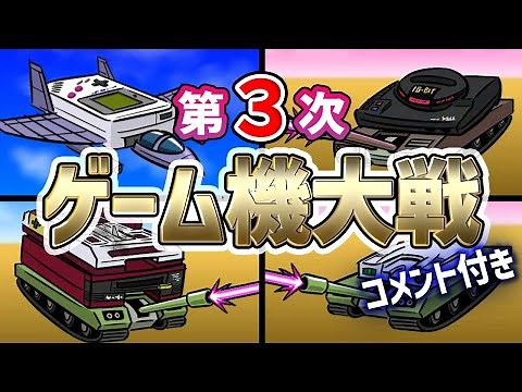 【コメ付】第３次ゲーム機大戦 【ゲーム機の歴史を戦争形式で紹介】 ★ディスクシステム ツインファミコン PCエンジン ドラゴンクエストⅢ メガドライブ CD-ロムロム スーパーマリオ３ ゲームボーイ