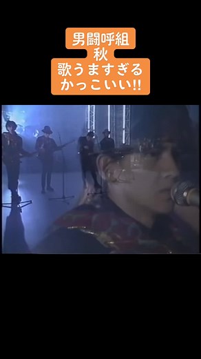 #男闘呼組 #秋 #成田昭次 #高橋和也 #岡本健一 #前田耕陽