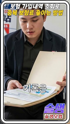 [안전사이트] 내 보험 가입내역 조회로 중복 보험료 줄이는 방법