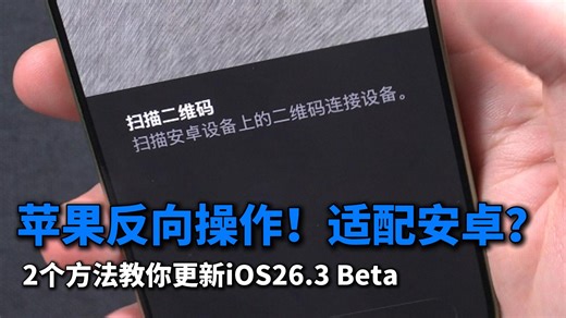 苹果反向操作！适配安卓？2个方法教你更新iOS26.3Beta