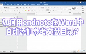 如何用endnote在word中自动添加参考文献目录？