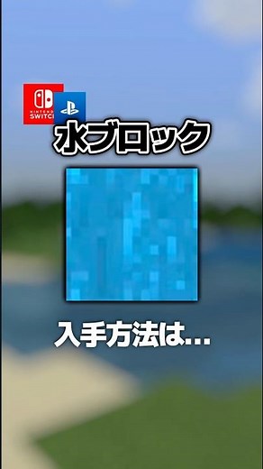 【隠し要素】コマンド限定!!「水ブロック」出し方！スイッチ対応【マイクラ統合版】#隠しアイテム #隠しブロック #マイクラ