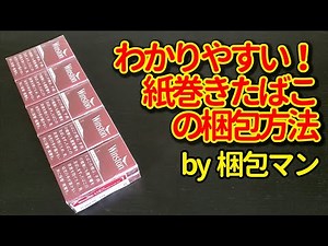 紙巻きたばこの梱包方法(1カートン、1個別に郵送するポイントも解説)