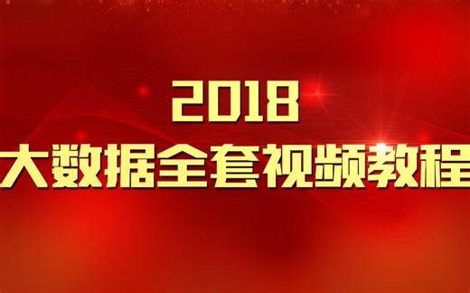 大数据 全套视频