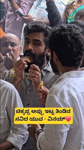 ಚಿಕ್ಕಪ್ಪ ಅಪ್ಪು ಇಟ್ಟ ತಿಂಡಿನ ಸವಿದ ಯುವ - ವಿನಯ್❤️| Yuva Rajkumar | Appu Songs #song #shorts #appu #kfi