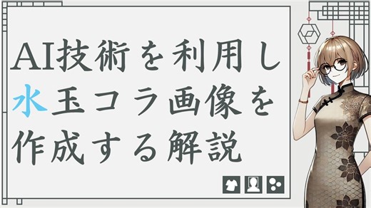 AI技術を利用し水玉コラ画像を作成する解説（Colaboratory利用）