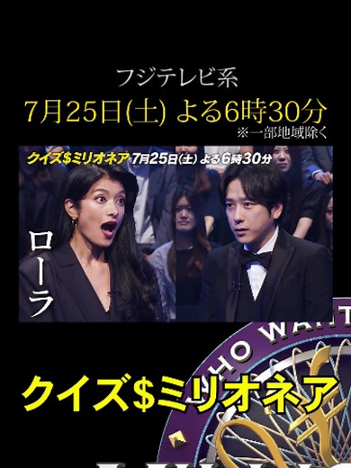 『クイズ＄ミリオネア』7月25日(土) 18:30〜23:10 ※一部地域によっては放送時間が異なります #クイズミリオネア #ミリオネア #二宮和也 #フジテレビ #フジテレビ公式
