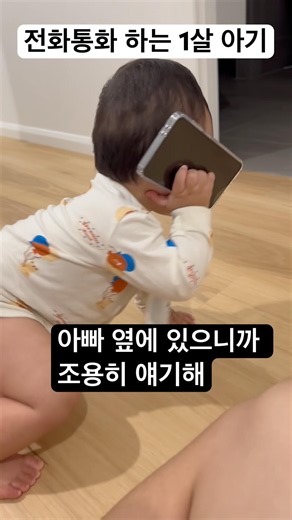 친구와 전화통화 하는 1살 아기 만두 #아기 #육아 #육아일기 #육아일상 #귀여운아기 #웃긴아기 #parenting #funnybaby #cutebaby #아기영상 #아기쇼츠