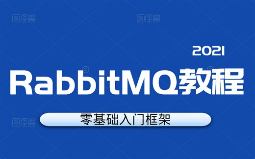 【速学】RabbitMQ高可用集群+五种模式详解入门到精通(C#/.Net/知识分享官/.Net Core/Rabbit）B0105