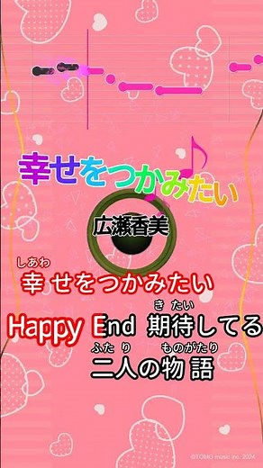 【カラオケ】幸せをつかみたい/広瀬香美 #shorts