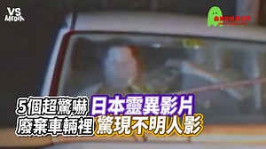 822K views · 9K reactions | 好可怕（#詹編） #靈異 VS MEDIAx 創作人 森美的奇異世界 原影片這邊看 https://reurl.cc/VjDml6 | VS MEDIA | Facebook