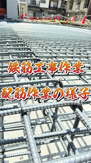 鉄筋工事の配筋作業の様子と安全対策