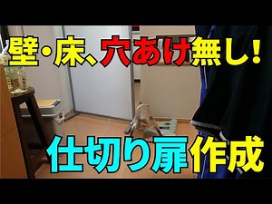 【DIY】壁、床に穴あけ無しで仕切り扉作るミッション