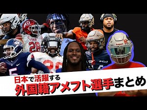 【アメフト】日本でプレーしてる外国籍選手を徹底解剖！