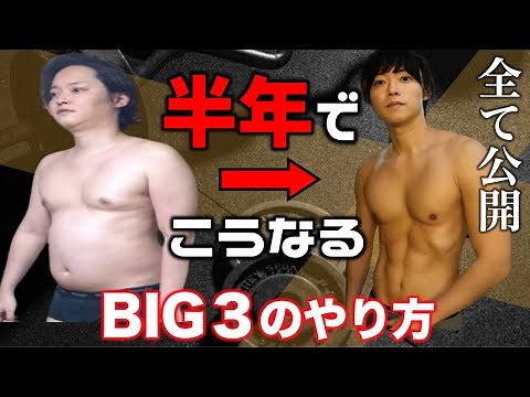 【初心者でもこうなる】半年でこの体を作るのに必要なBIG3の重量・セット数、フォームの変化。腹回りの脂肪の落とし方。痩せるまでの期間【ベンチプレス・デッドリフト・スクワット】【筋トレダイエット・腹筋】