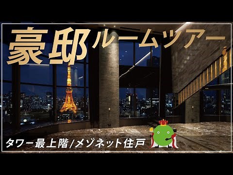 【絶景】港区豪邸ペントハウス タワマン最上階ルームツアー|【公式】SUUMO（スーモ）