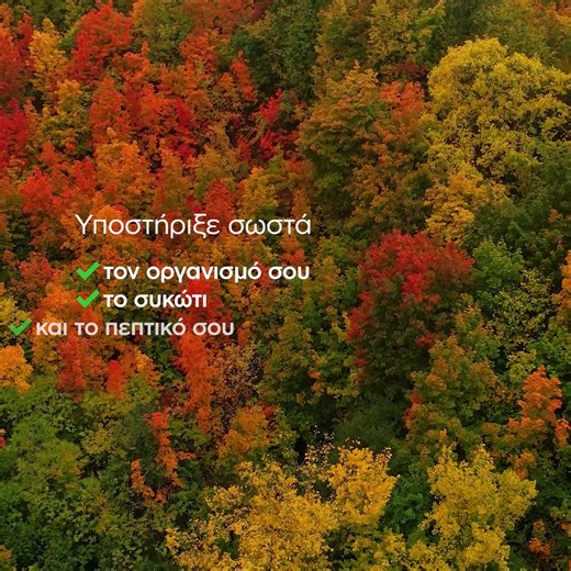 Οι εποχές αλλάζουν… το ίδιο και οι ανάγκες του σώματός μας. 🍂Μπορούμε να προετοιμάσουμε τον οργανισμό μας και να τον ενδυναμώσουμε επαρκώς, στηρίζοντάς τον εσωτερικά. Το Flor•Essence, δοκιμασμένο στο χρόνο, είναι το φυτικό ήπιο καθαριστικό που υποστηρίζει το συκώτι και το πεπτικό σύστημα. 💪Με τη δράση του, βοηθά τον οργανισμό να αποβάλλει τις τοξίνες και να επαναφέρει την εσωτερική του ισορροπία, με αποτέλεσμα να νιώθουμε πιο ανάλαφροι, πιο καθαροί και πιο ισορροπημένοι. Περισσότερα εδώ: https